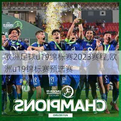 欧洲足球u19锦标赛2023赛程,欧洲u19锦标赛预选赛