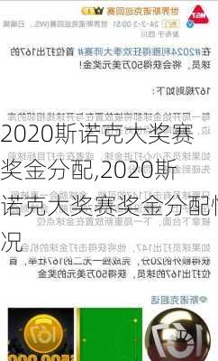 2020斯诺克大奖赛奖金分配,2020斯诺克大奖赛奖金分配情况