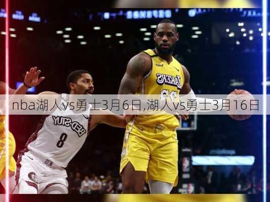 nba湖人vs勇士3月6日,湖人vs勇士3月16日