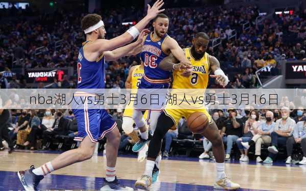 nba湖人vs勇士3月6日,湖人vs勇士3月16日