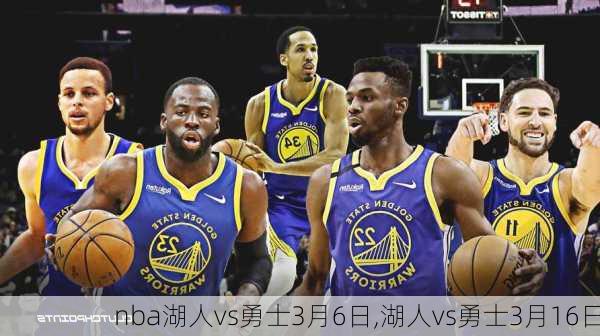 nba湖人vs勇士3月6日,湖人vs勇士3月16日