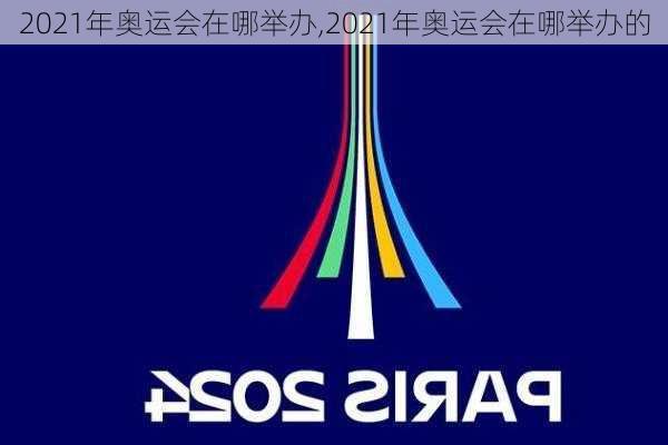 2021年奥运会在哪举办,2021年奥运会在哪举办的