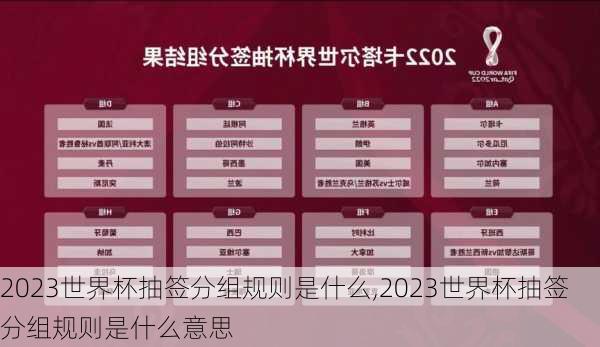 2023世界杯抽签分组规则是什么,2023世界杯抽签分组规则是什么意思