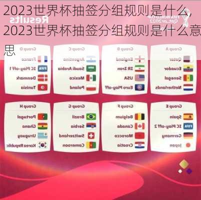 2023世界杯抽签分组规则是什么,2023世界杯抽签分组规则是什么意思