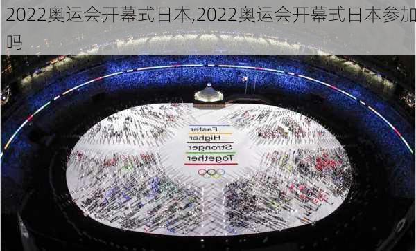 2022奥运会开幕式日本,2022奥运会开幕式日本参加吗