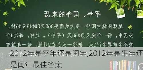 2012年是平年还是闰年,2012年是平年还是闰年最佳答案