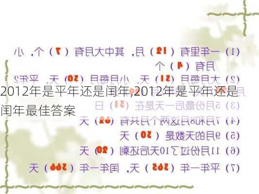 2012年是平年还是闰年,2012年是平年还是闰年最佳答案