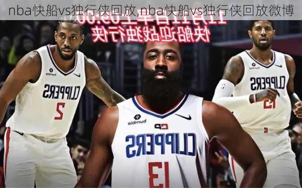 nba快船vs独行侠回放,nba快船vs独行侠回放微博