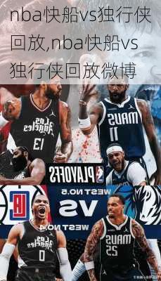 nba快船vs独行侠回放,nba快船vs独行侠回放微博