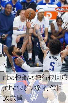 nba快船vs独行侠回放,nba快船vs独行侠回放微博