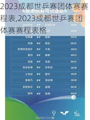 2023成都世乒赛团体赛赛程表,2023成都世乒赛团体赛赛程表格