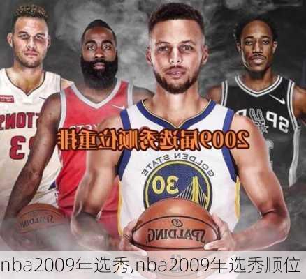 nba2009年选秀,nba2009年选秀顺位