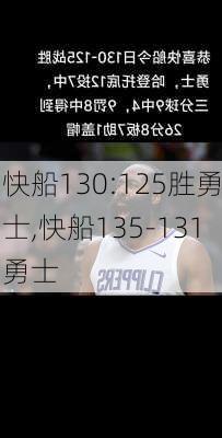 快船130:125胜勇士,快船135-131勇士