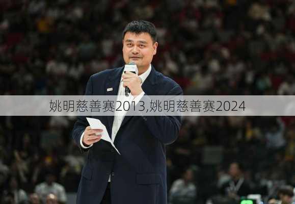 姚明慈善赛2013,姚明慈善赛2024