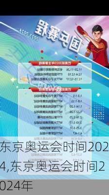 东京奥运会时间2024,东京奥运会时间2024年