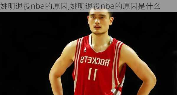 姚明退役nba的原因,姚明退役nba的原因是什么