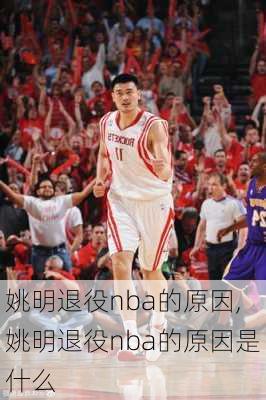 姚明退役nba的原因,姚明退役nba的原因是什么