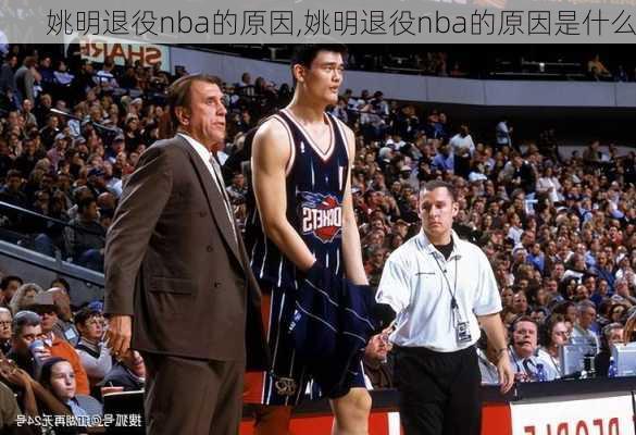 姚明退役nba的原因,姚明退役nba的原因是什么