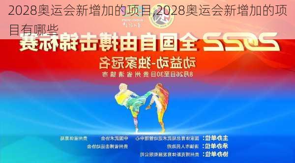 2028奥运会新增加的项目,2028奥运会新增加的项目有哪些