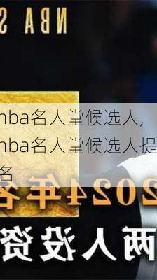 nba名人堂候选人,nba名人堂候选人提名