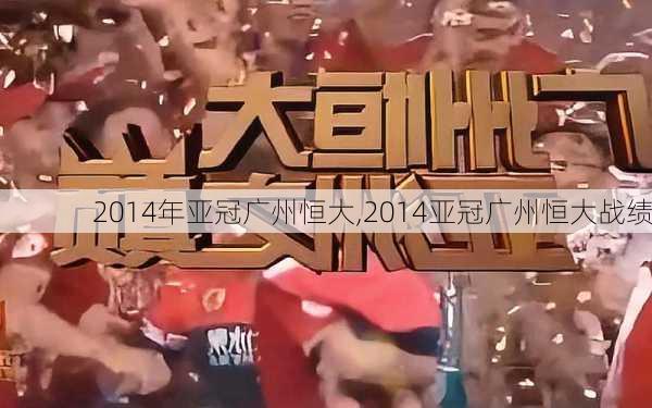 2014年亚冠广州恒大,2014亚冠广州恒大战绩