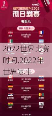 2022世界比赛时间,2022年世界赛事