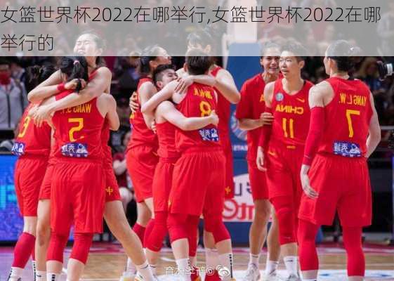 女篮世界杯2022在哪举行,女篮世界杯2022在哪举行的