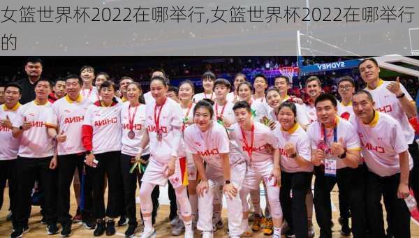 女篮世界杯2022在哪举行,女篮世界杯2022在哪举行的