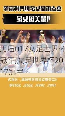 历届u17女足世界杯冠军,女足世界杯2017冠军