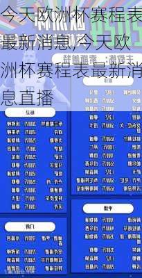 今天欧洲杯赛程表最新消息,今天欧洲杯赛程表最新消息直播