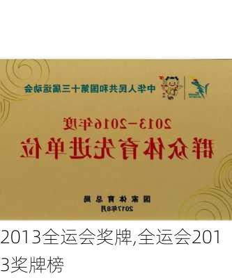 2013全运会奖牌,全运会2013奖牌榜