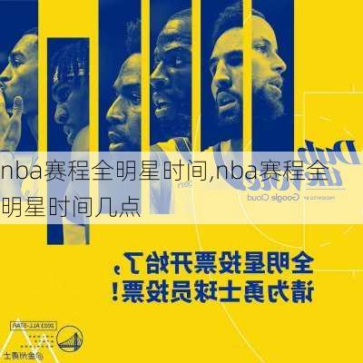 nba赛程全明星时间,nba赛程全明星时间几点