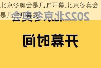 北京冬奥会是几时开幕,北京冬奥会是几时开幕的