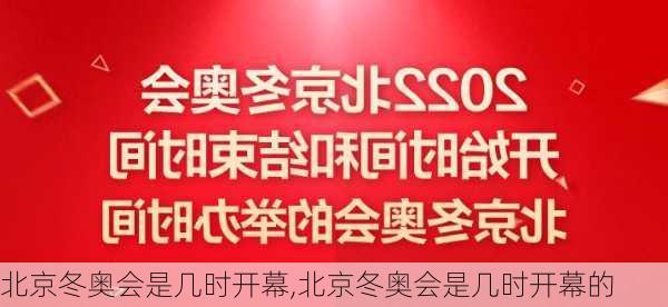 北京冬奥会是几时开幕,北京冬奥会是几时开幕的