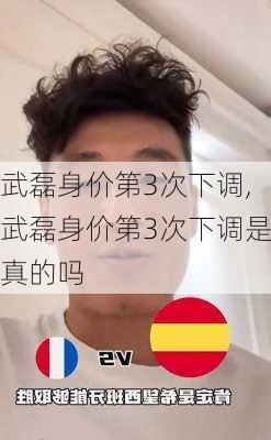 武磊身价第3次下调,武磊身价第3次下调是真的吗