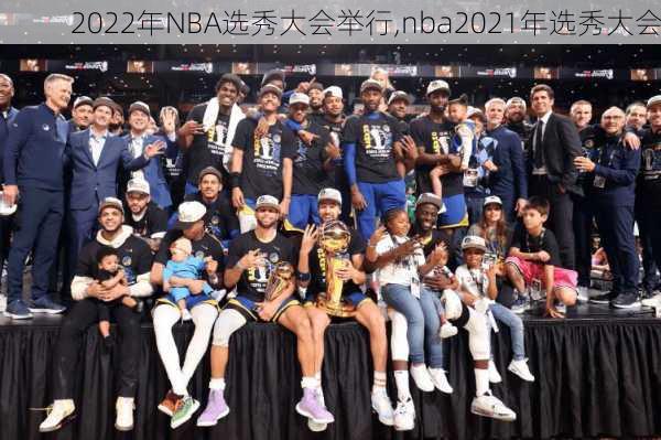 2022年NBA选秀大会举行,nba2021年选秀大会