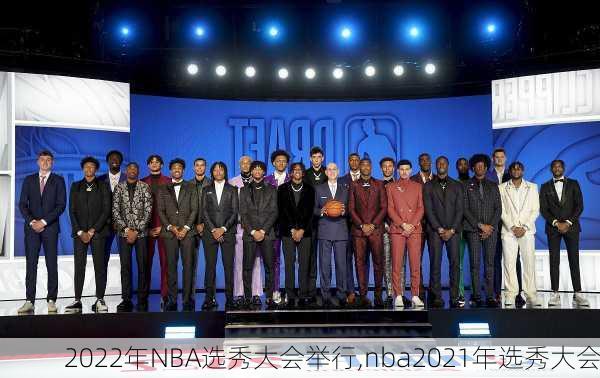 2022年NBA选秀大会举行,nba2021年选秀大会