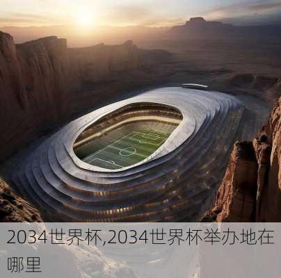 2034世界杯,2034世界杯举办地在哪里