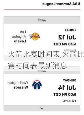 火箭比赛时间表,火箭比赛时间表最新消息