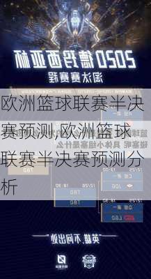 欧洲篮球联赛半决赛预测,欧洲篮球联赛半决赛预测分析