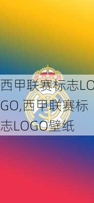 西甲联赛标志LOGO,西甲联赛标志LOGO壁纸