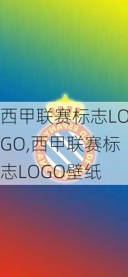 西甲联赛标志LOGO,西甲联赛标志LOGO壁纸