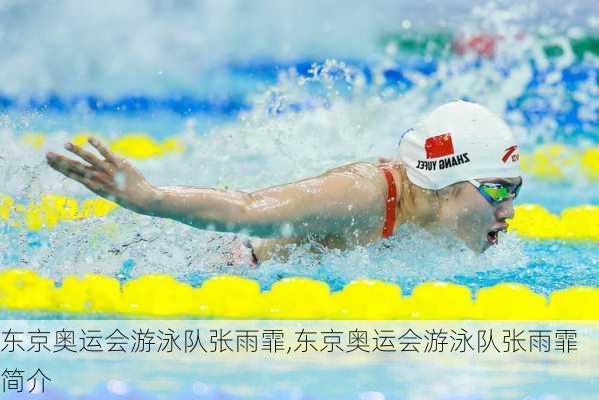 东京奥运会游泳队张雨霏,东京奥运会游泳队张雨霏简介