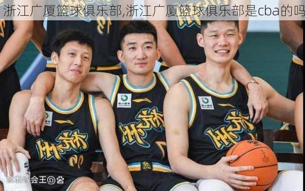 浙江广厦篮球俱乐部,浙江广厦篮球俱乐部是cba的吗