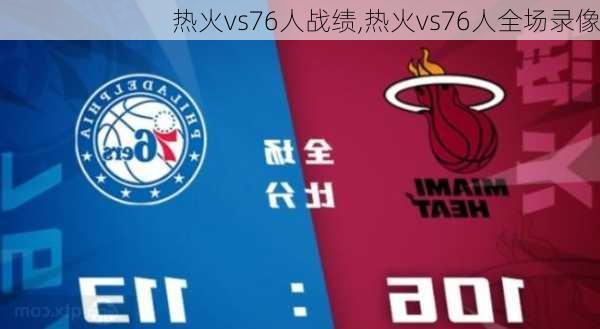 热火vs76人战绩,热火vs76人全场录像