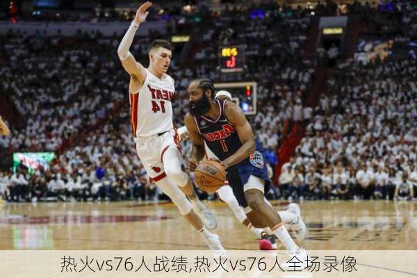 热火vs76人战绩,热火vs76人全场录像