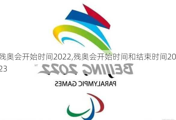 残奥会开始时间2022,残奥会开始时间和结束时间2023