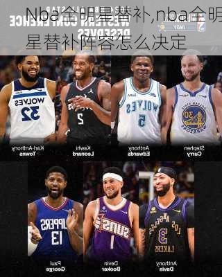 Nba全明星替补,nba全明星替补阵容怎么决定