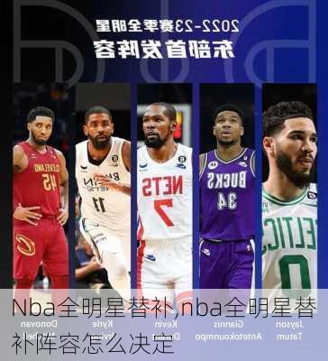 Nba全明星替补,nba全明星替补阵容怎么决定