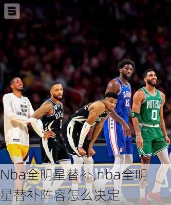 Nba全明星替补,nba全明星替补阵容怎么决定